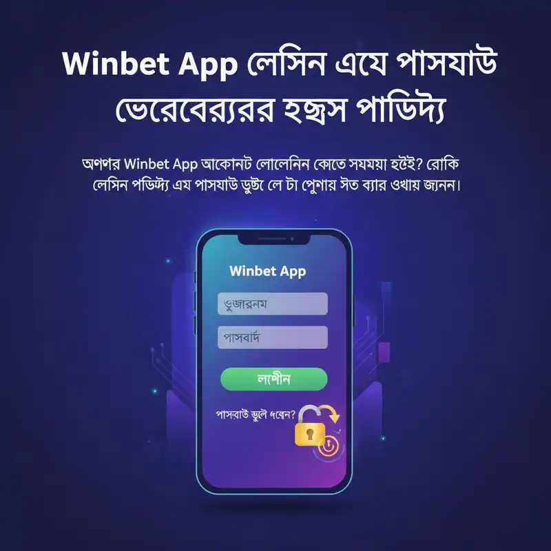 Winbet App লগইন ইন্টারফেস এবং সিকিউরিটি